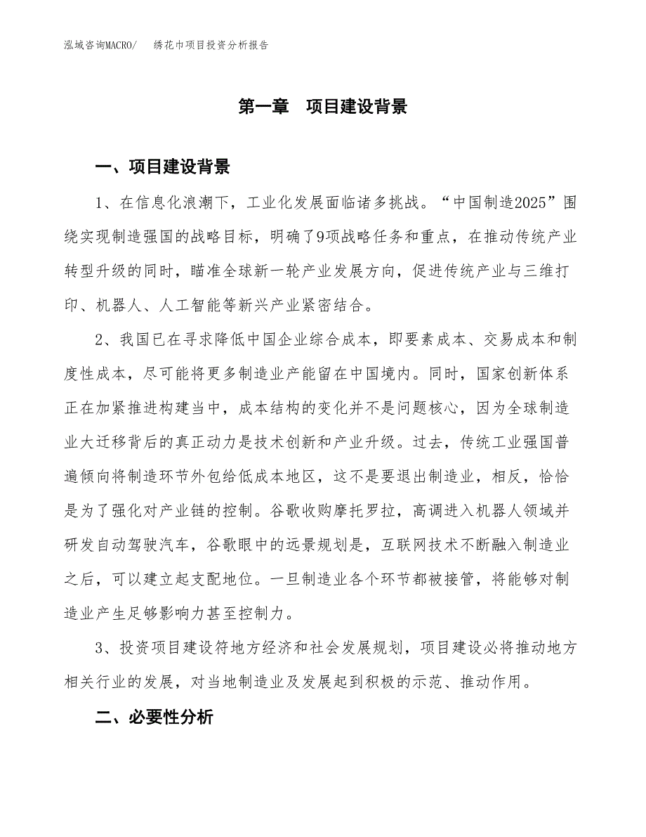 绣花巾项目投资分析报告(总投资13000万元)_第3页