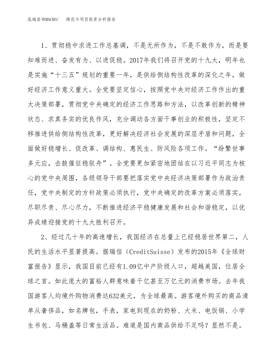 绣花巾项目投资分析报告(总投资13000万元)_第4页