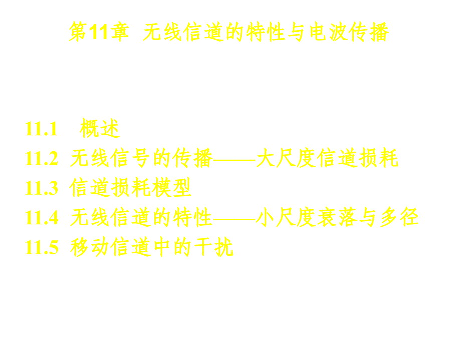 现代通信技术第3版魏东兴移动CH11章节_第1页