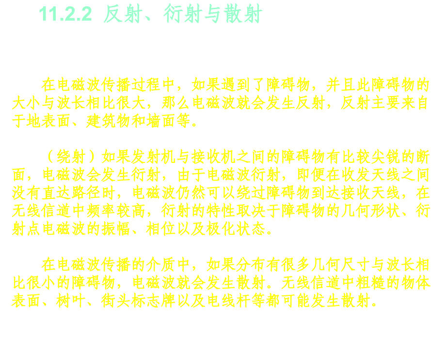 现代通信技术第3版魏东兴移动CH11章节_第4页