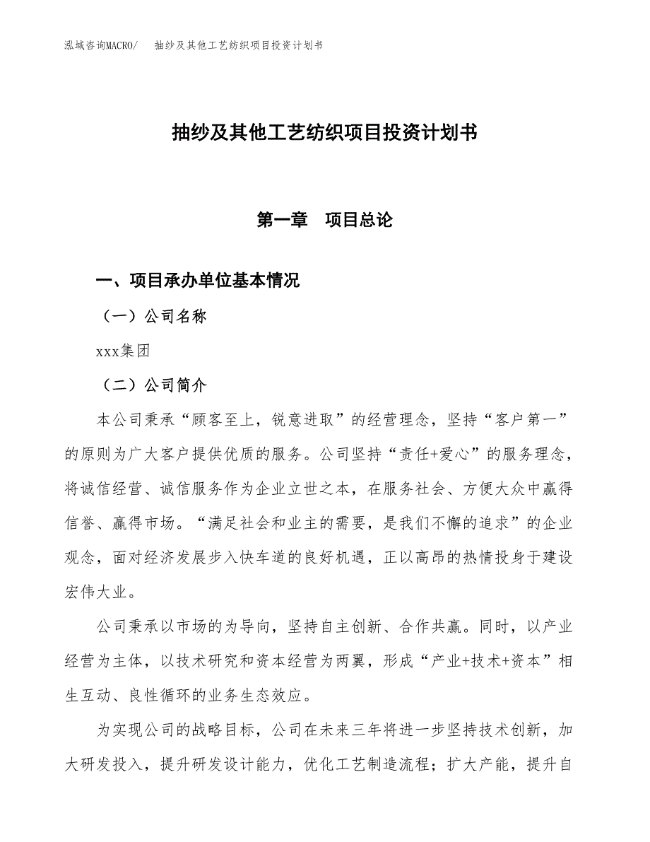 （参考版）抽纱及其他工艺纺织项目投资计划书_第1页