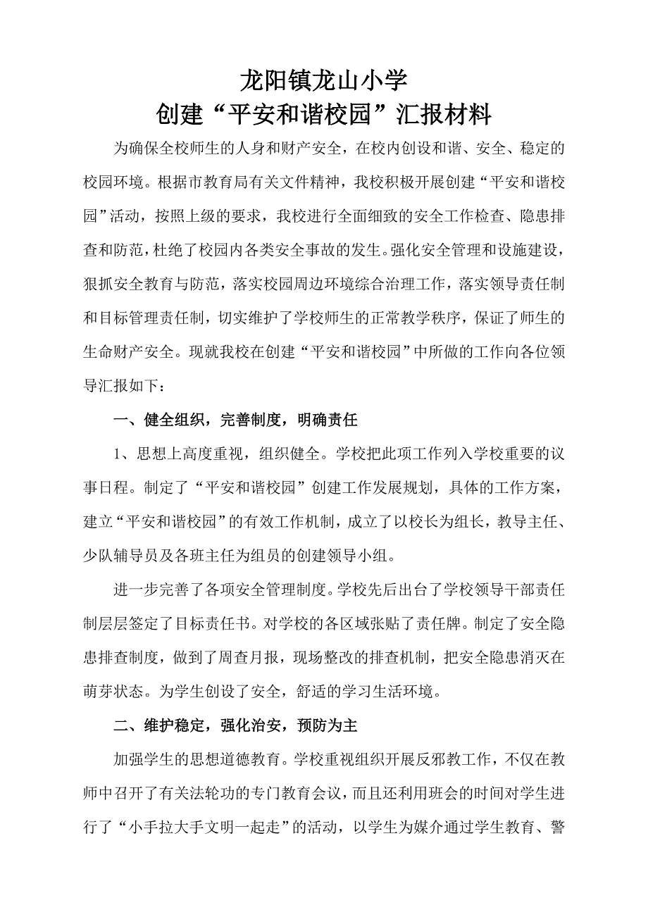 龙阳镇龙山小学平安和谐校园汇报材料_第1页