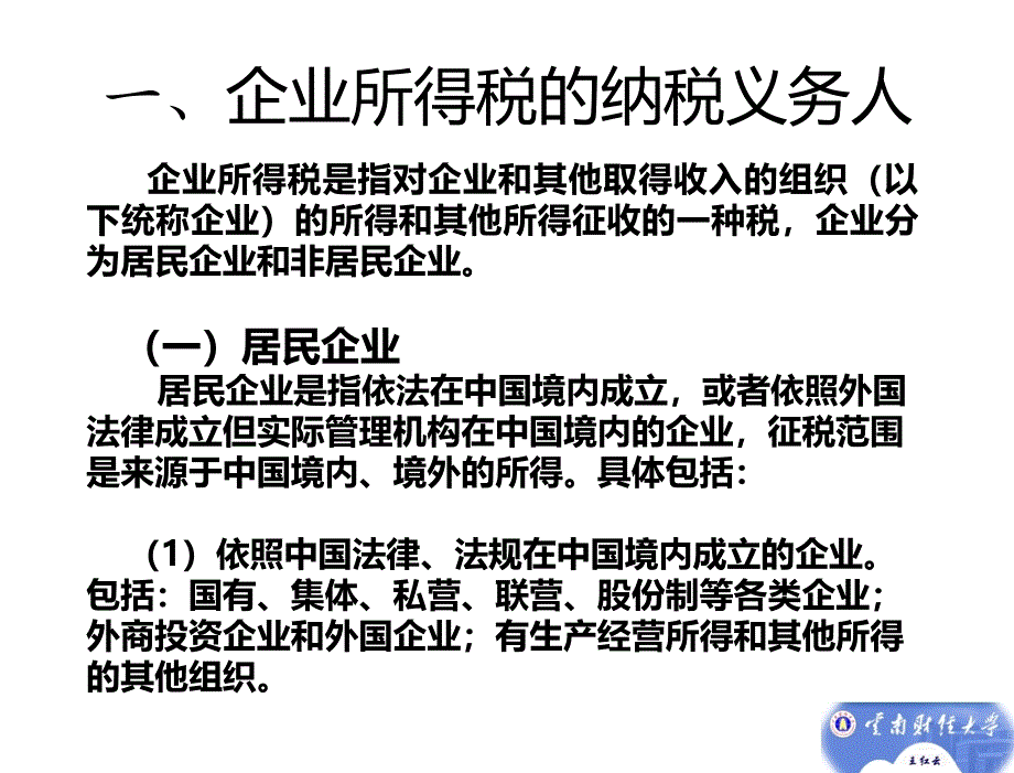 税法王红云第十一章节企业所得税核算_第4页