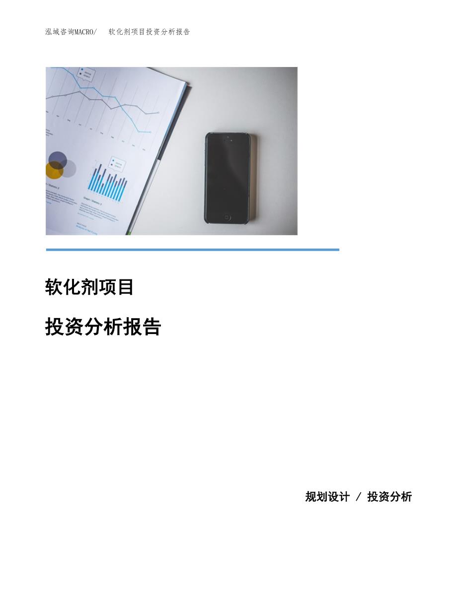 软化剂项目投资分析报告(总投资5000万元)_第1页