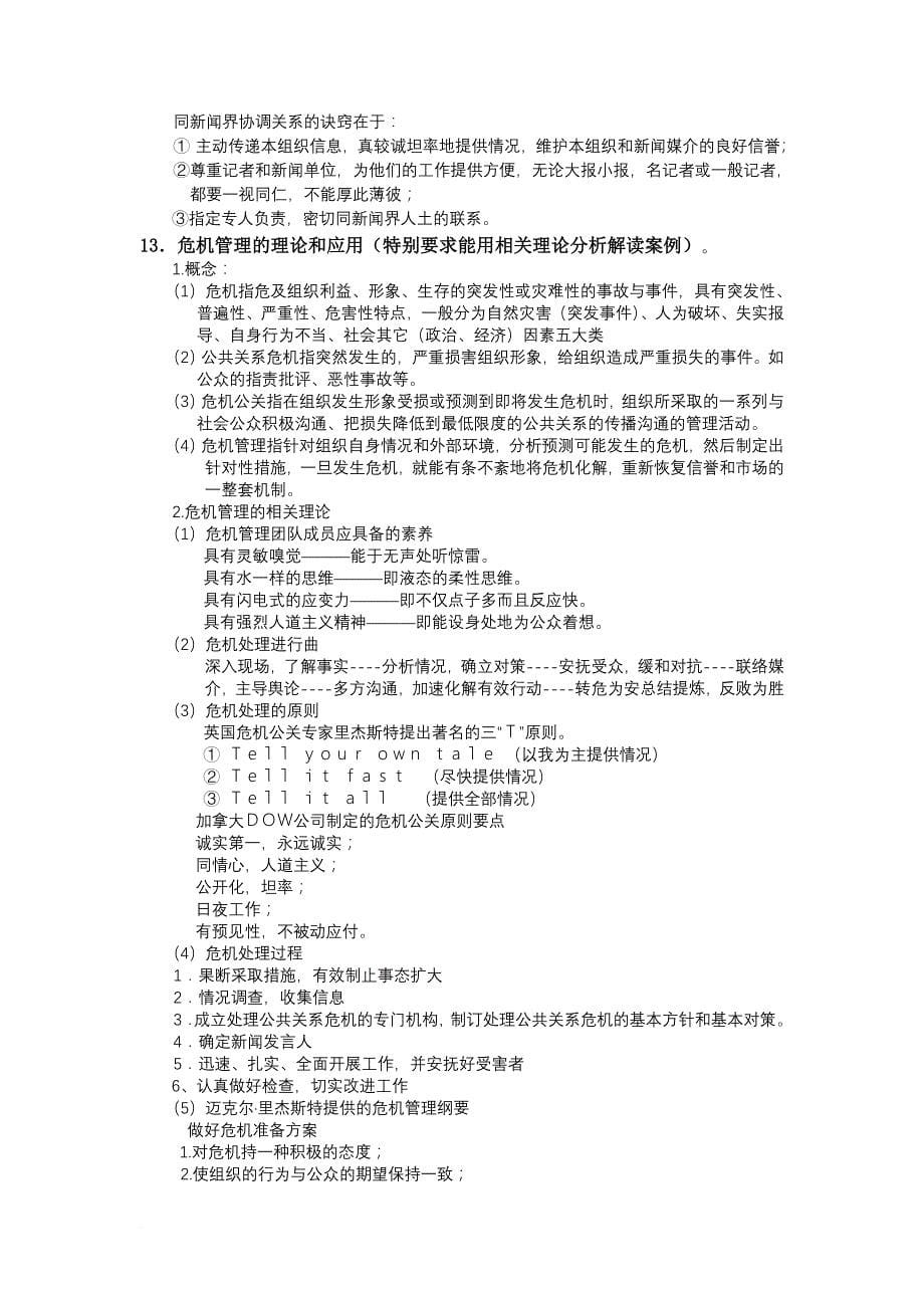 公共关系学作业参考答案范文_第5页