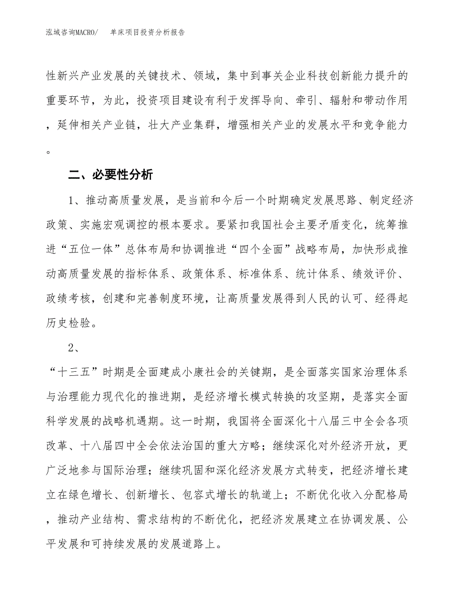 单床项目投资分析报告(总投资8000万元)_第4页