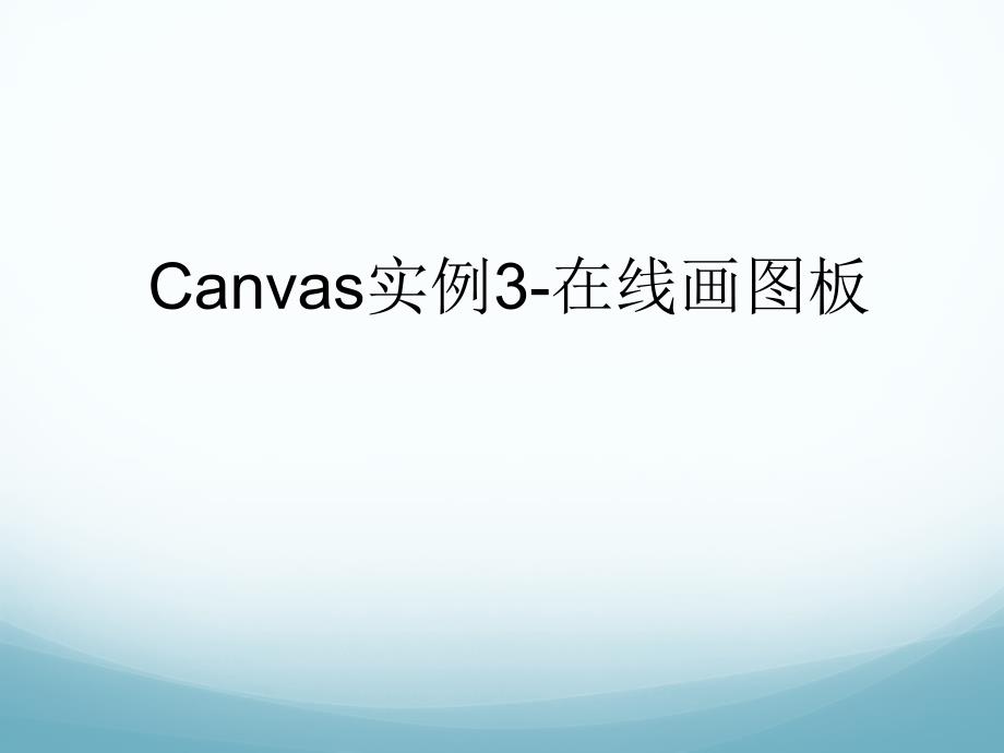 第十四讲canvas实例3在线画图工具按钮工具第十四讲canvas实例3在线画图工具按钮工具课件_第1页