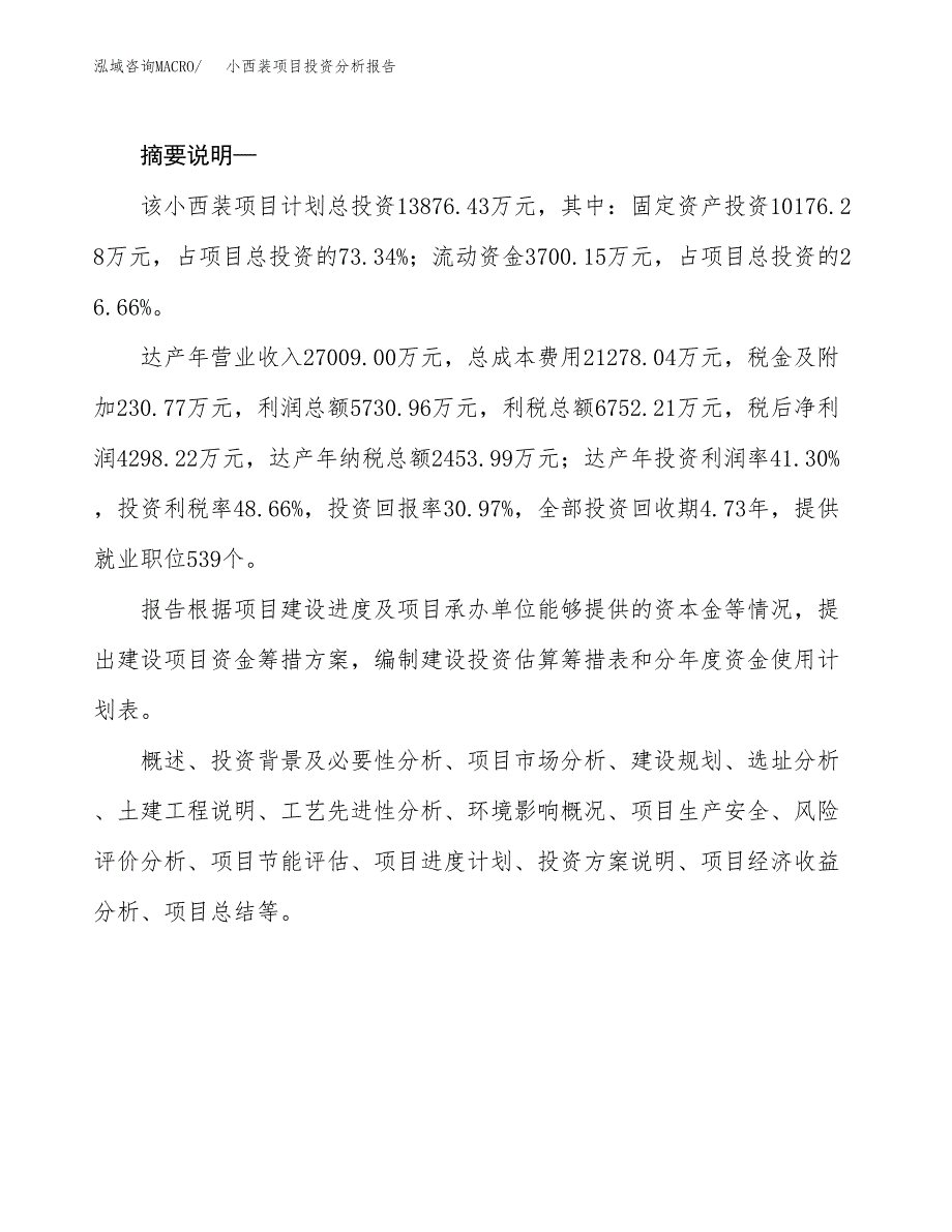 小西装项目投资分析报告(总投资14000万元)_第2页