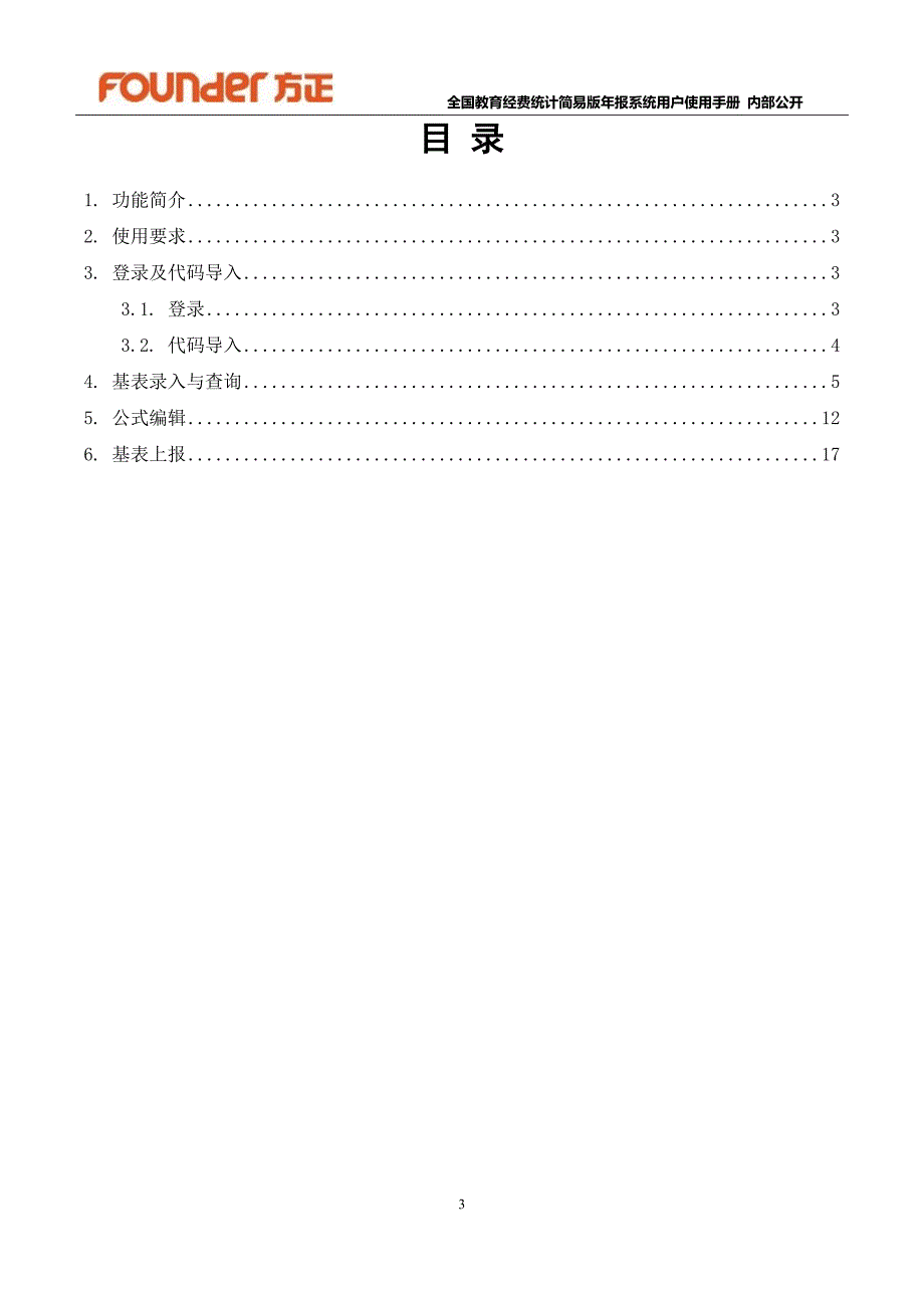 全国教育经费统计简易版年报系统用户使用手册DOC_第3页