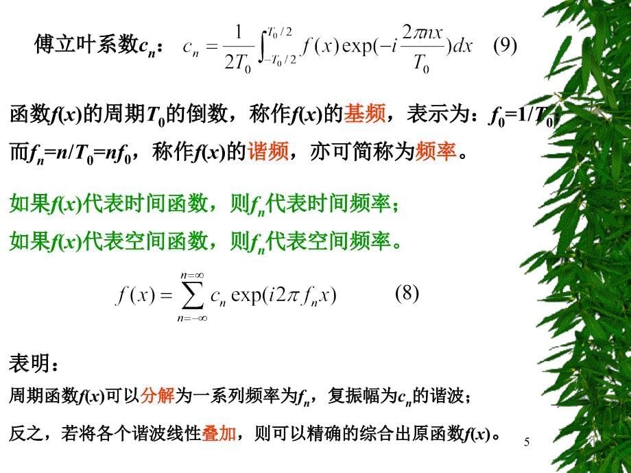 武汉理工物理光学课件3第三次课傅立叶变换_第5页