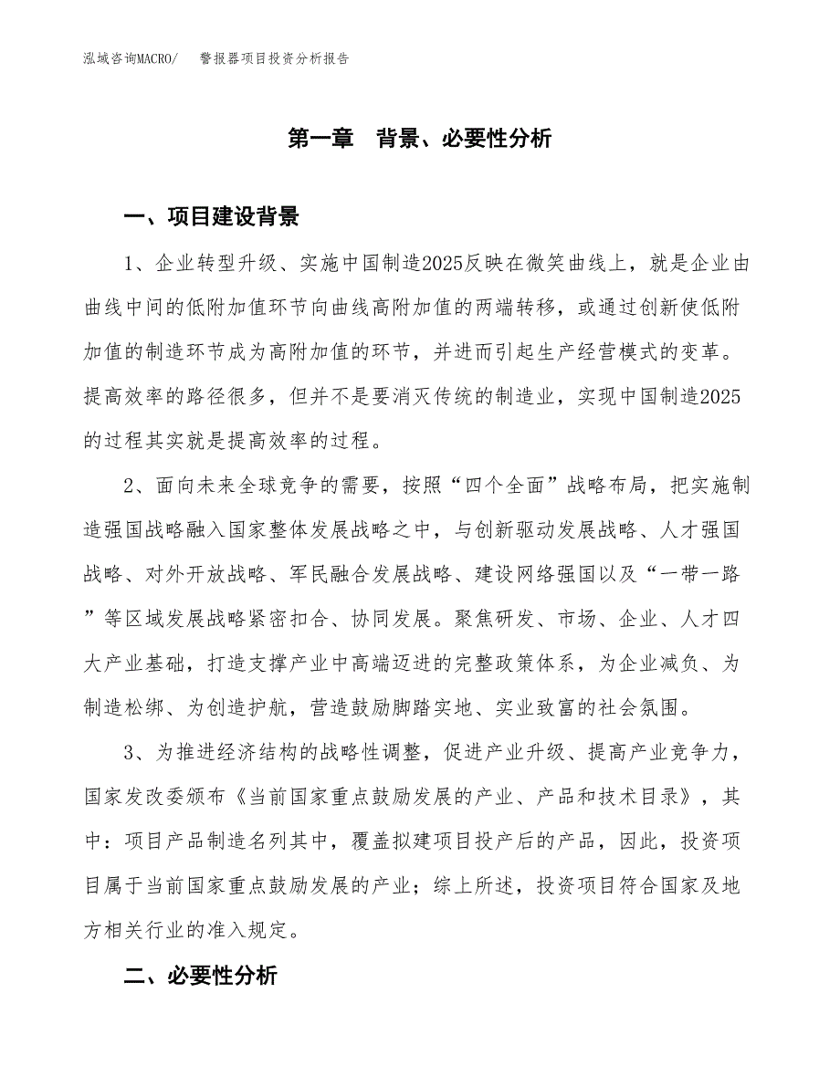 警报器项目投资分析报告(总投资20000万元)_第3页