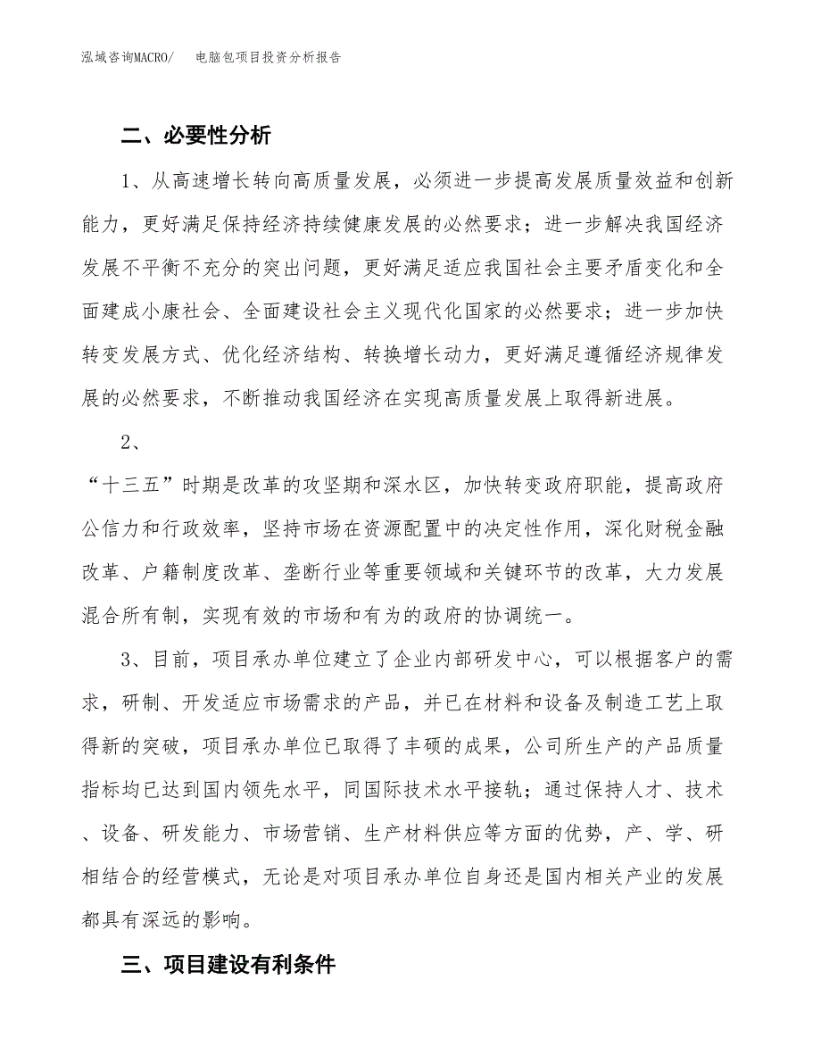 电脑包项目投资分析报告(总投资21000万元)_第4页