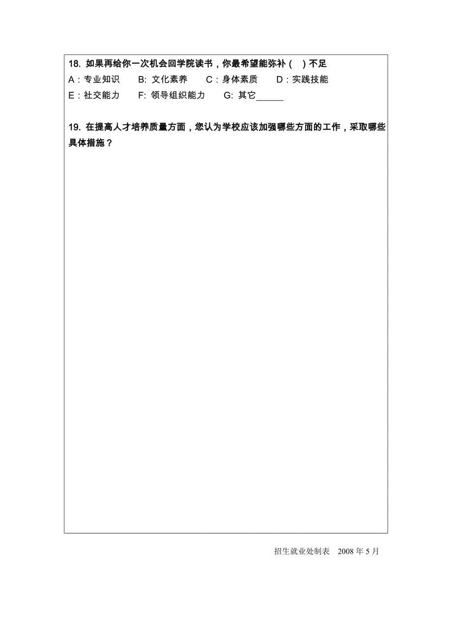 安庆职业技术学院毕业生就业情况调查表_第5页