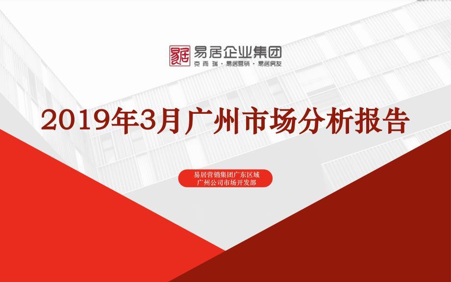 【易居营销月报】2019年3月广州市场分析报告