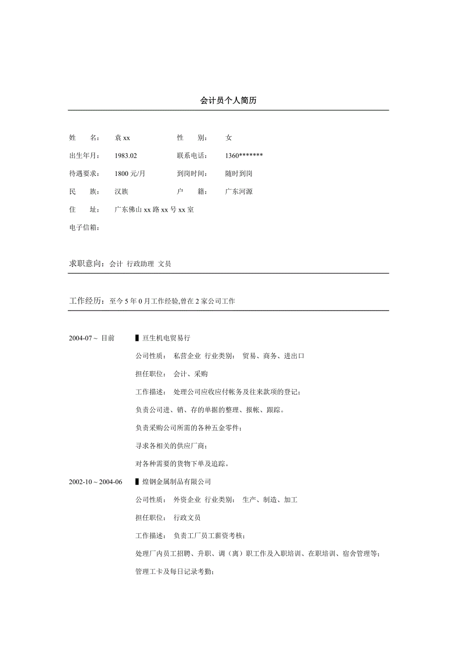 财务人员求职简历模板大全22_第1页