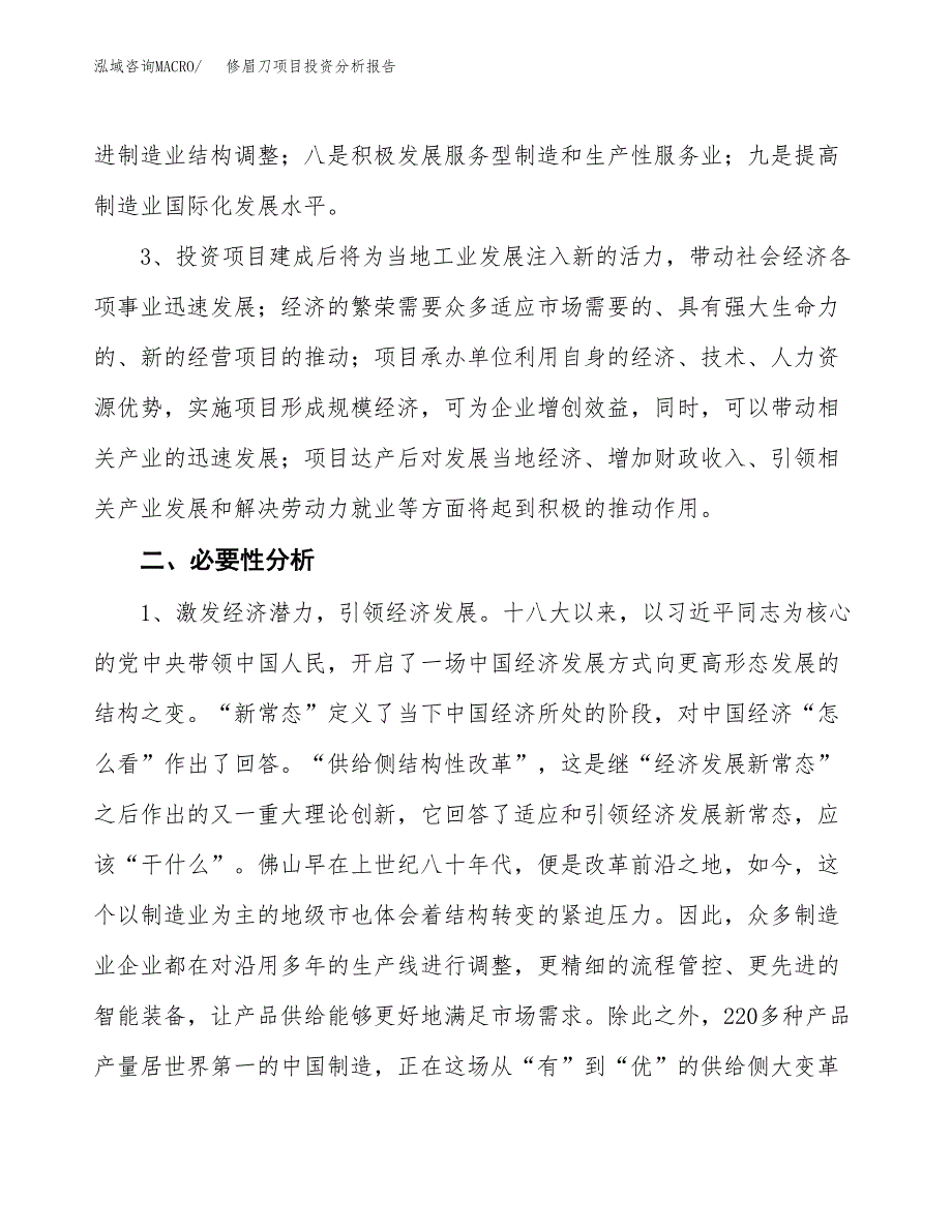 修眉刀项目投资分析报告(总投资20000万元)_第4页