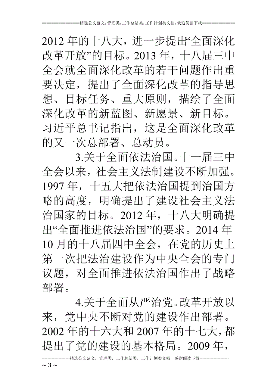 四个全面专题教育党课材料_第3页