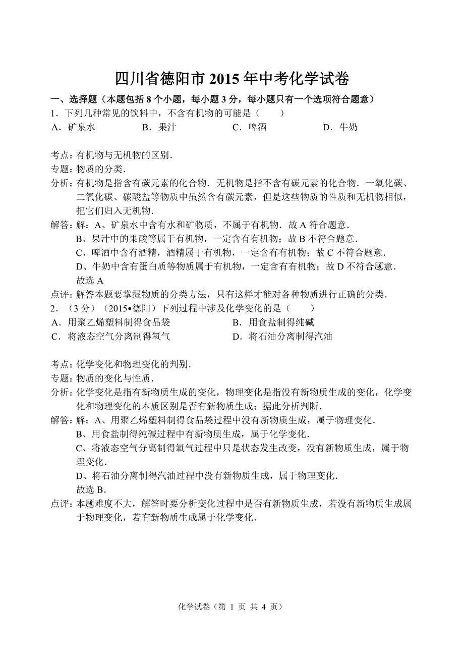 四川省德阳市中考化学试卷word解析版_第1页