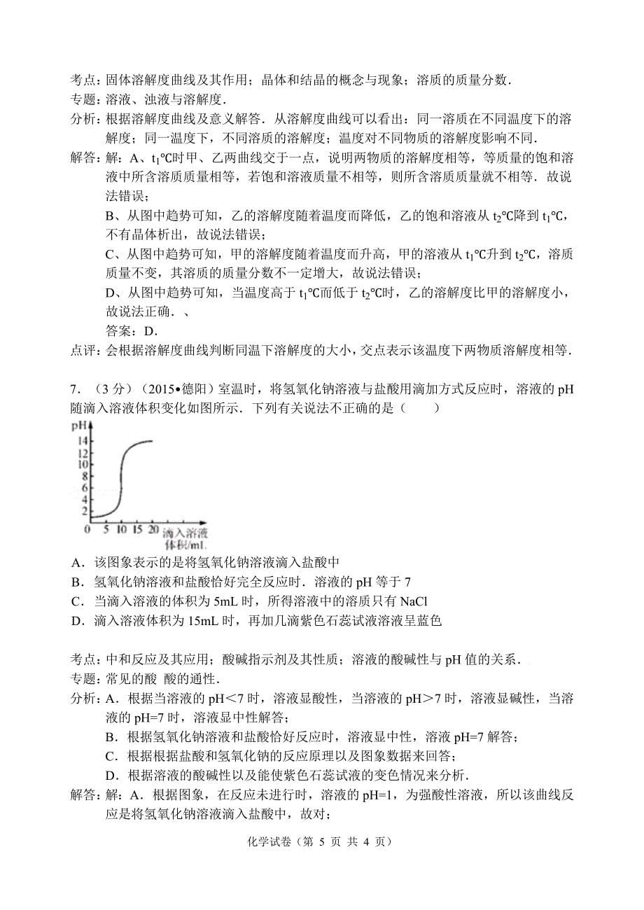 四川省德阳市中考化学试卷word解析版_第5页