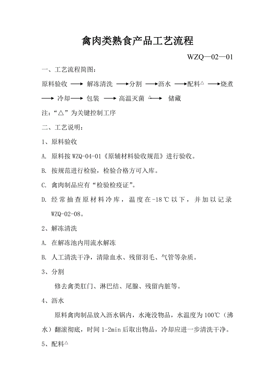 QS认证质量管理文件肉制品7总结_第1页