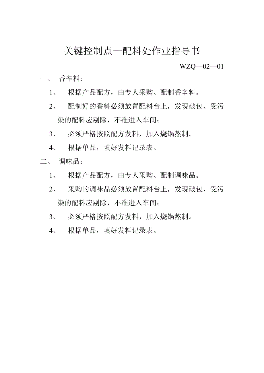 QS认证质量管理文件肉制品7总结_第3页