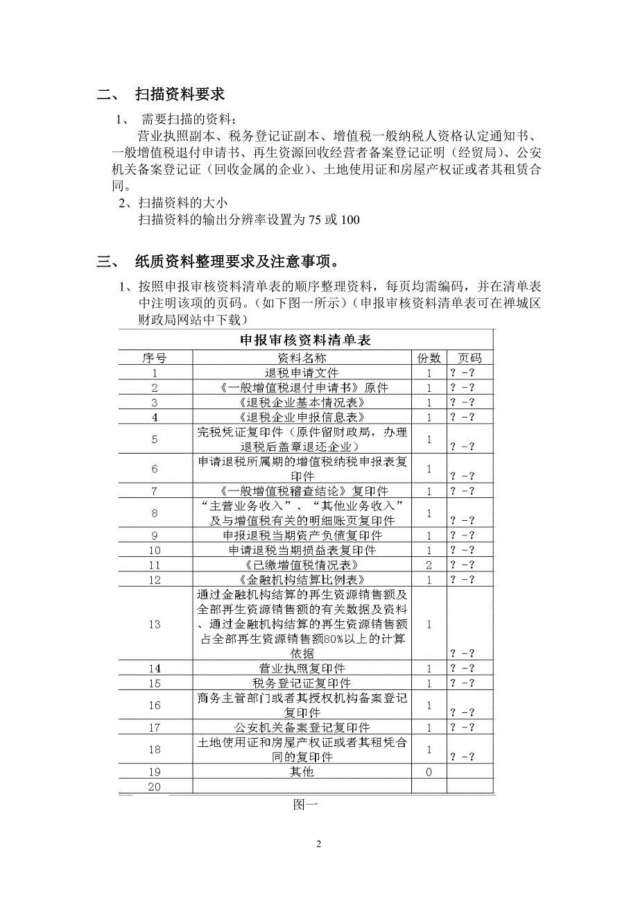 再生资源退税流程及注意事项_第2页