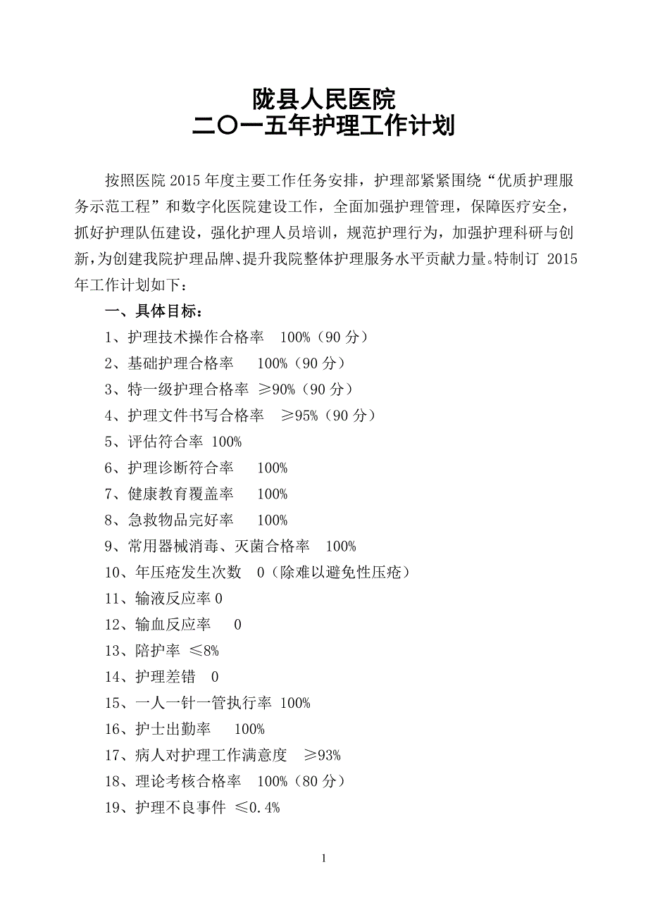 陇县2015年护理工作计划_第1页