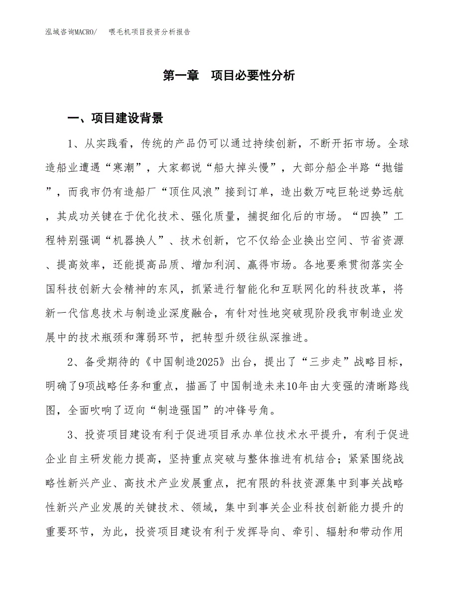 喂毛机项目投资分析报告(总投资7000万元)_第3页