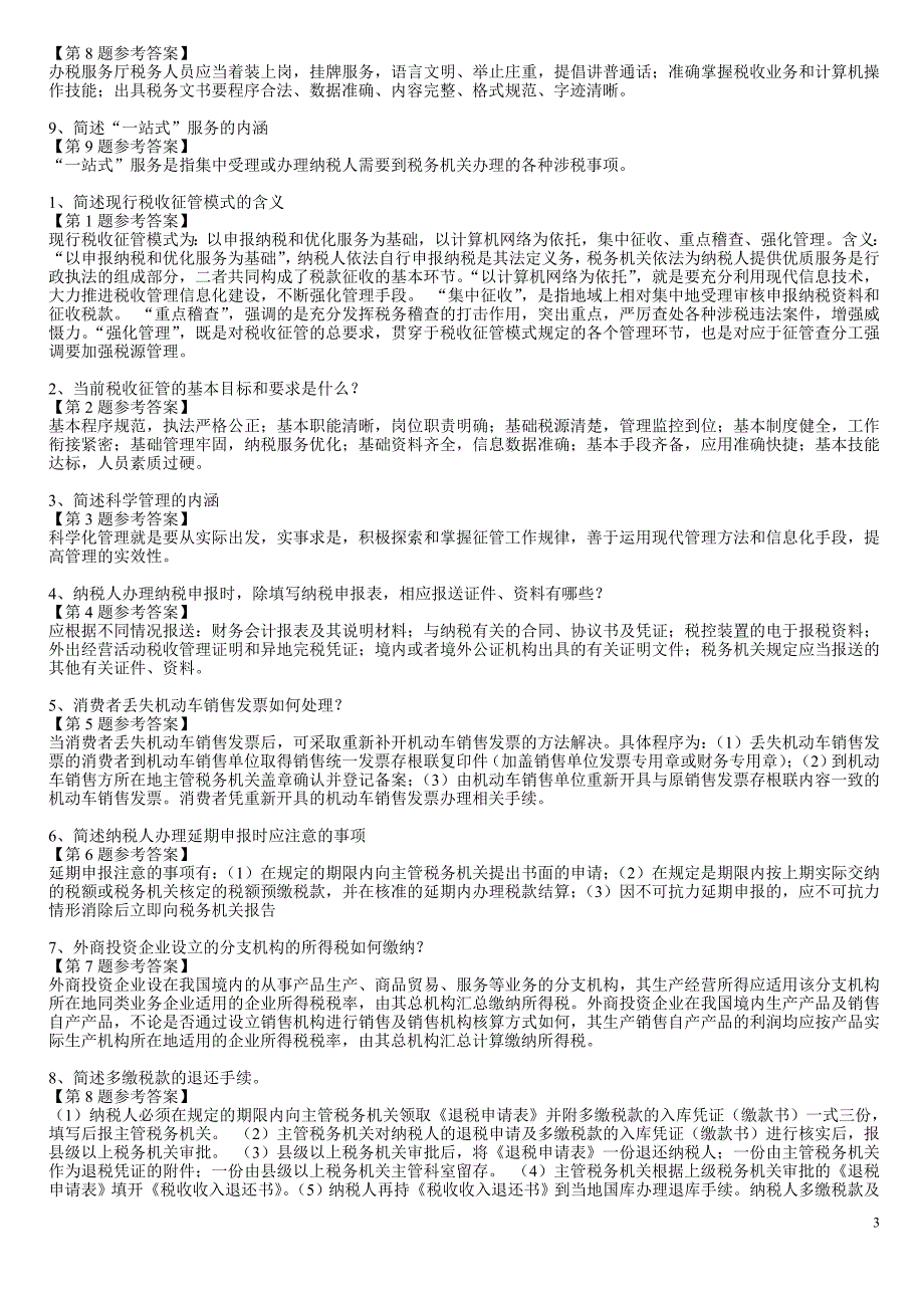 办税服务厅人员试题答案简答题_第3页