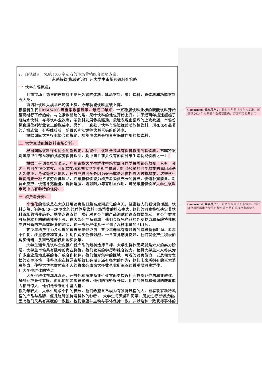 东鹏特饮瓶装抢占广州大学生市场营销组合策略_第3页