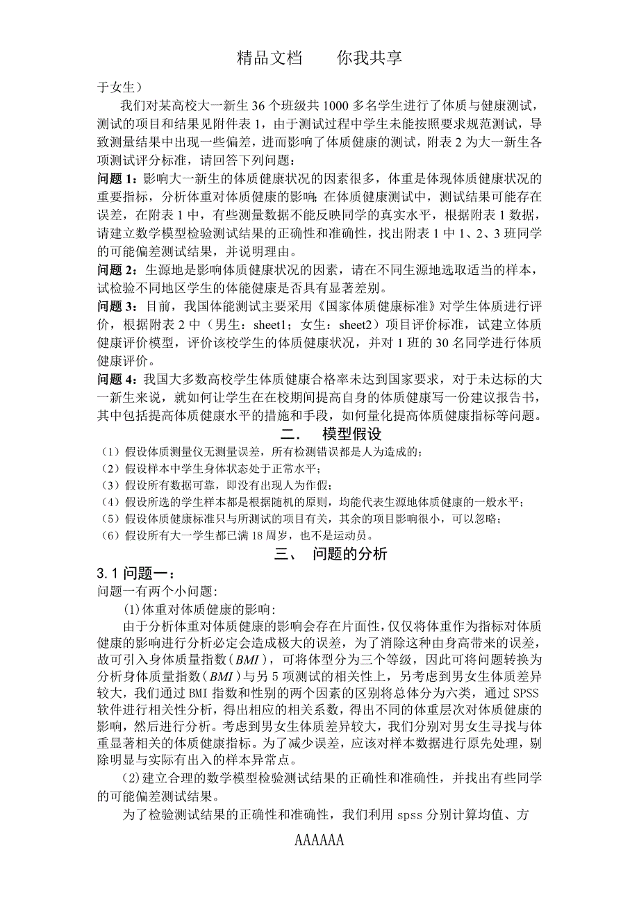 大学生体质健康评价问题论文_第2页