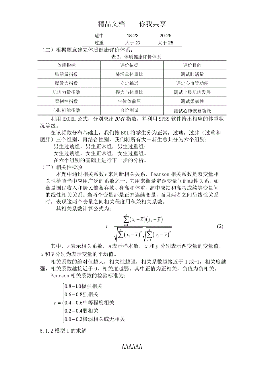 大学生体质健康评价问题论文_第4页