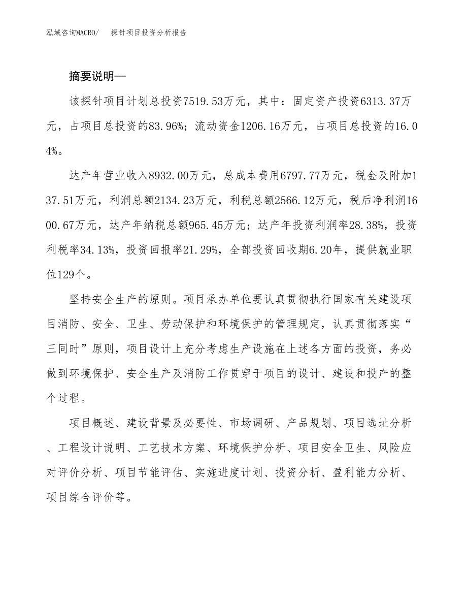 探针项目投资分析报告(总投资8000万元)_第2页