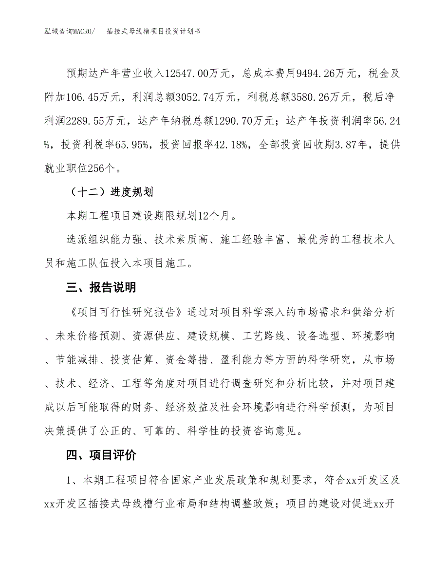 （参考版）插接式母线槽项目投资计划书_第4页