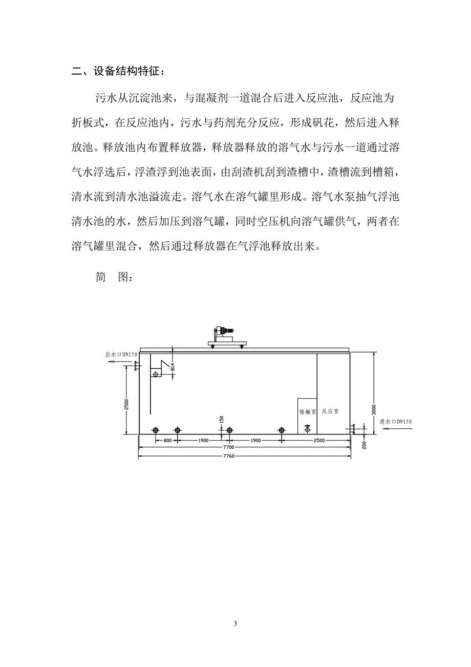 JMV型气浮净水器说明分析_第3页