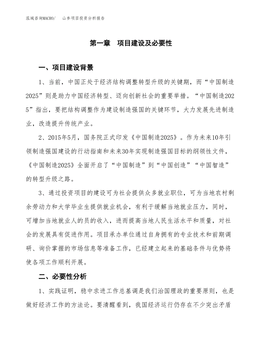 山参项目投资分析报告(总投资5000万元)_第3页