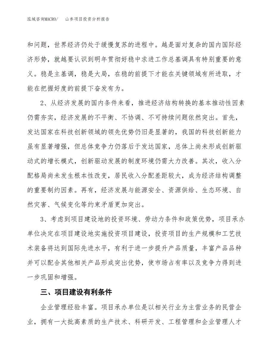 山参项目投资分析报告(总投资5000万元)_第4页