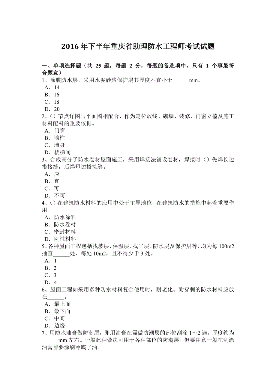 下半年重庆省助理防水工程师考试试题_第1页