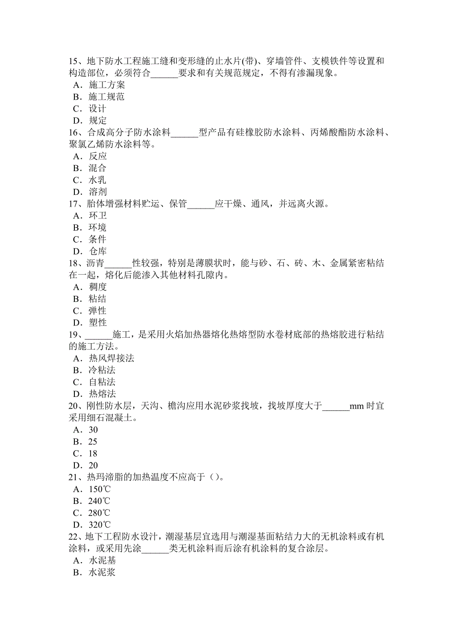 下半年重庆省助理防水工程师考试试题_第3页