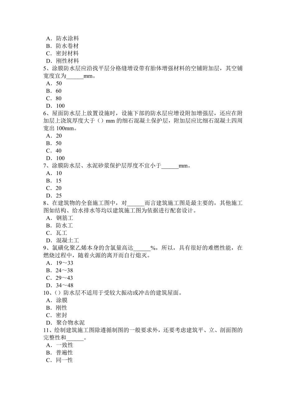 下半年重庆省助理防水工程师考试试题_第5页