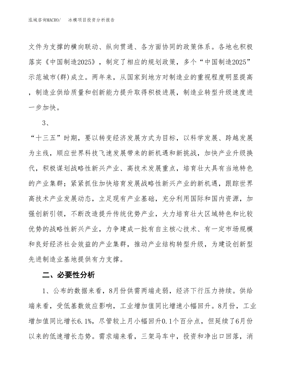 冰模项目投资分析报告(总投资5000万元)_第4页