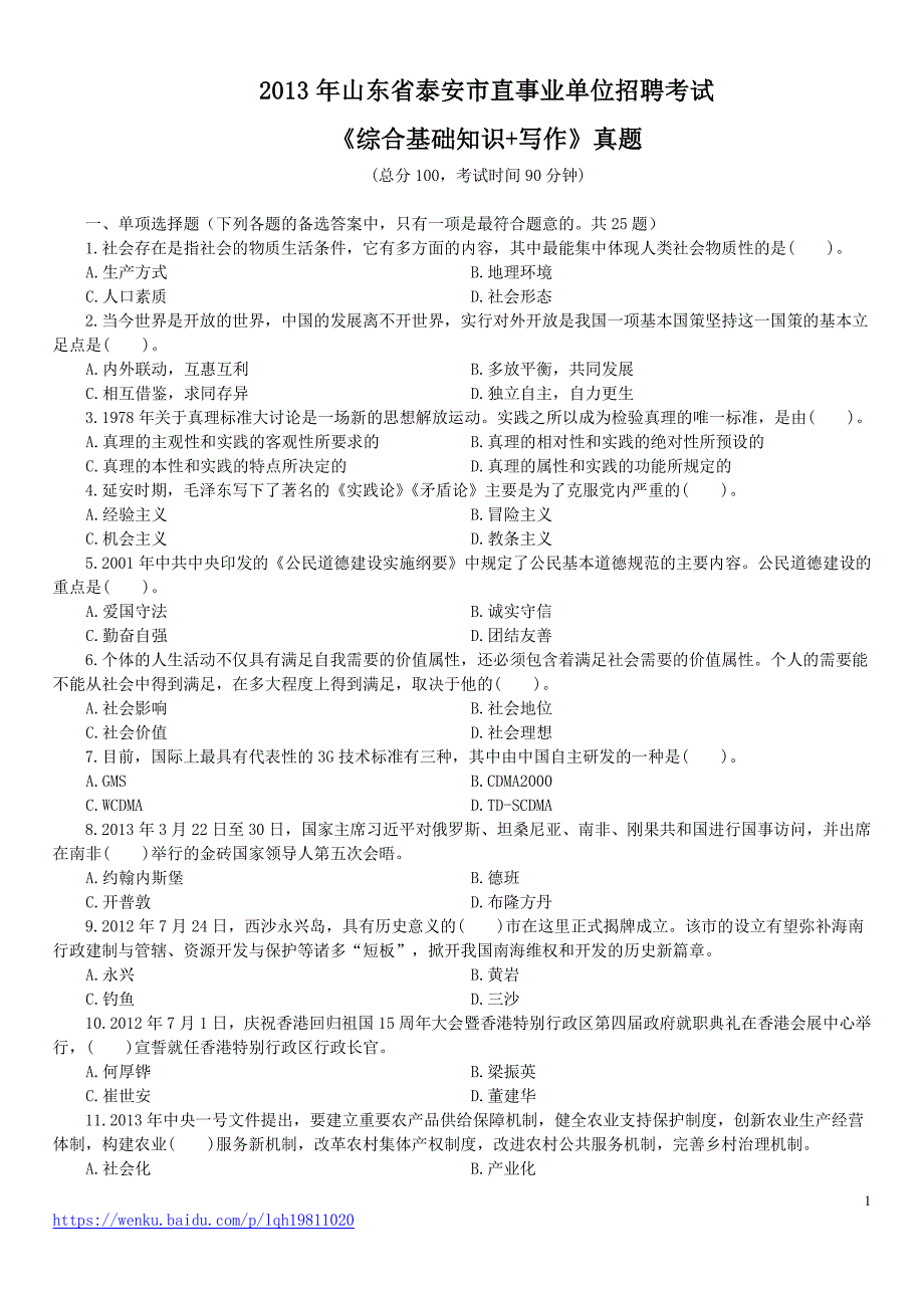 2013年山东省泰安市直事业单位招聘考试《综合类基础知识+综合写作》真题及标准答案_第1页