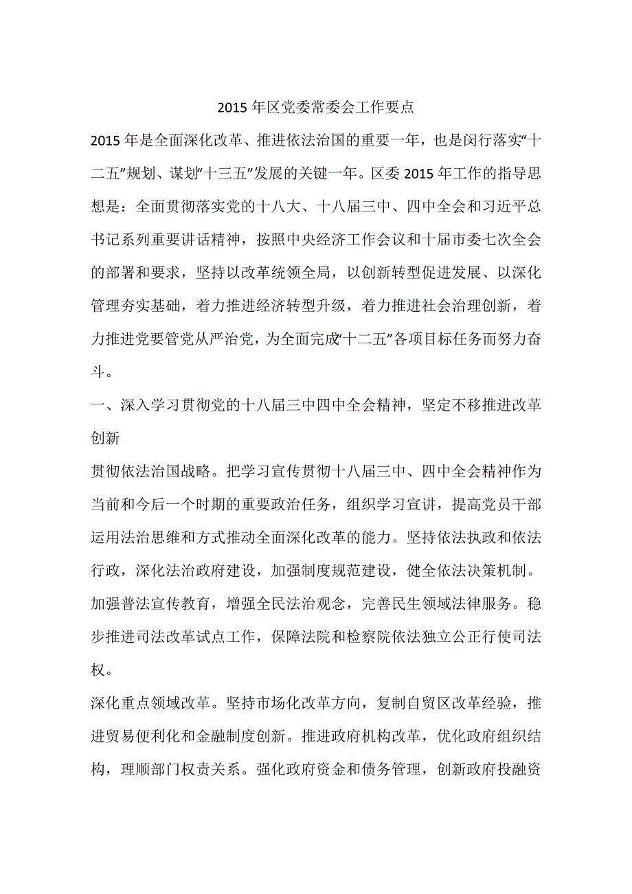 区党委常委会工作要点_第1页