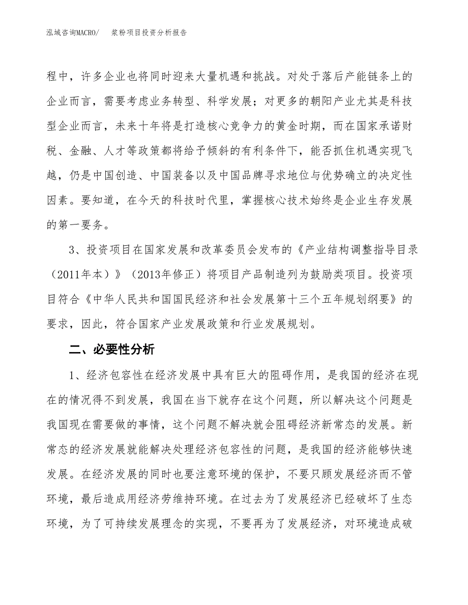 浆粉项目投资分析报告(总投资16000万元)_第4页