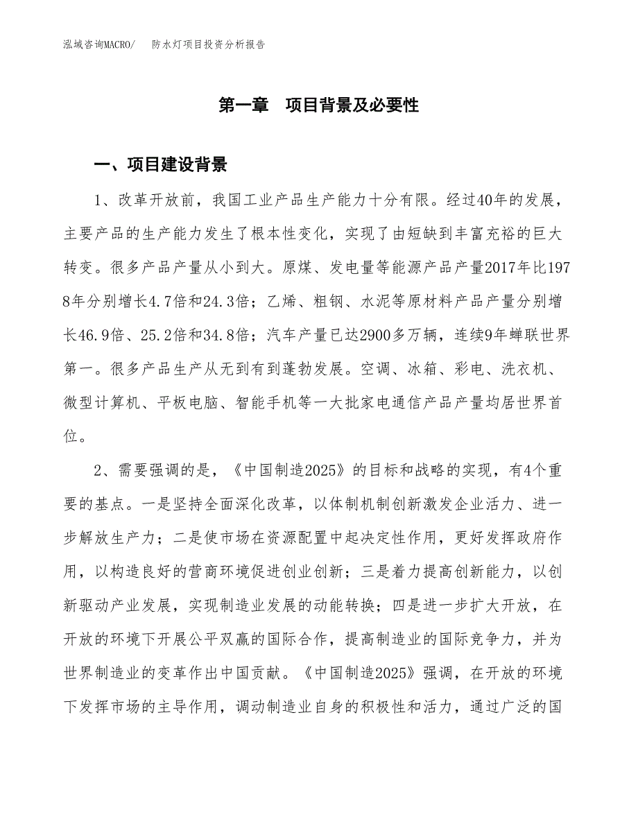 防水灯项目投资分析报告(总投资16000万元)_第3页