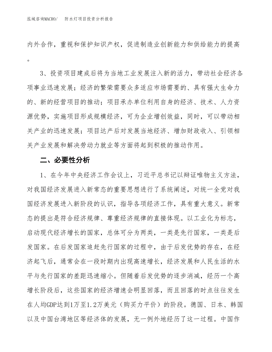 防水灯项目投资分析报告(总投资16000万元)_第4页