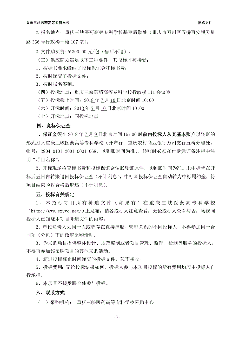 学生食堂招标文件重庆三峡医药高等专科学校_第4页