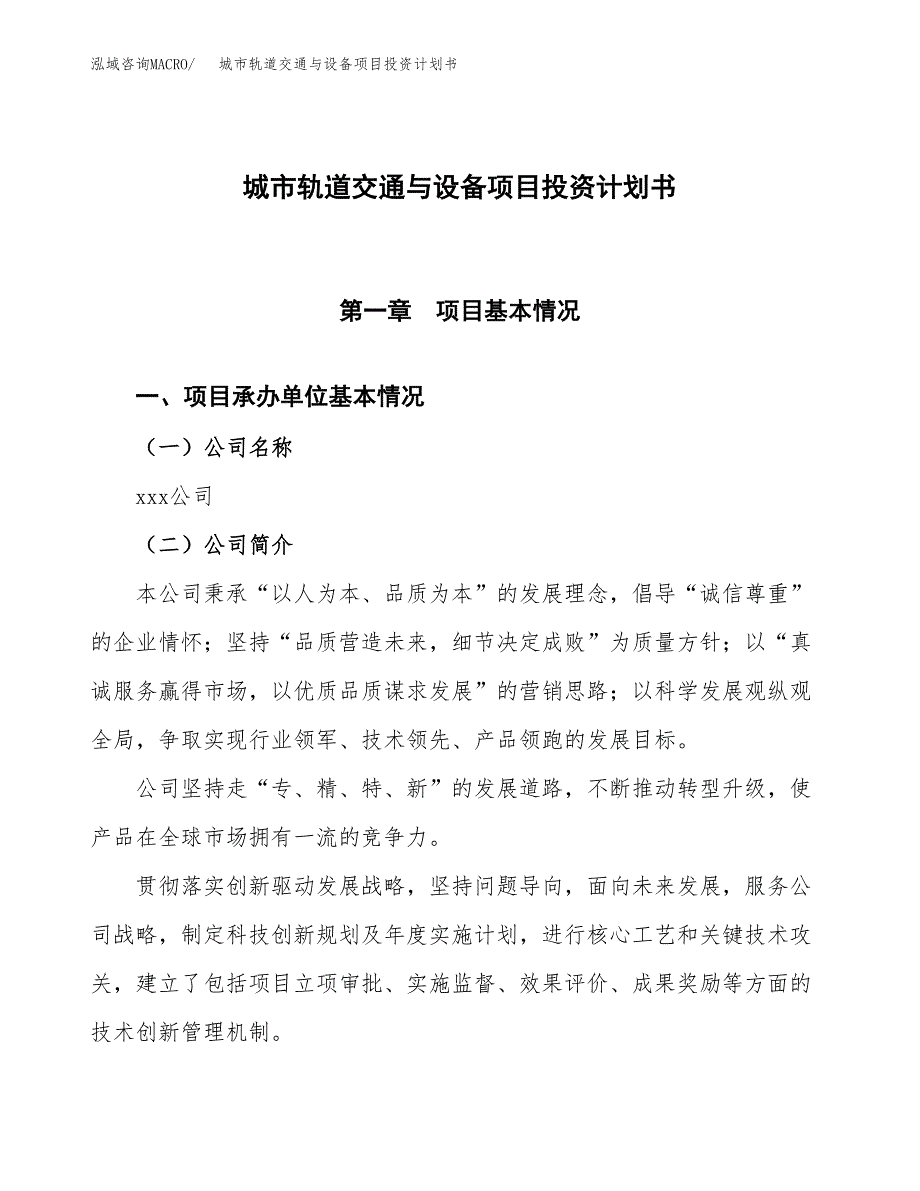 （参考版）城市轨道交通与设备项目投资计划书_第1页