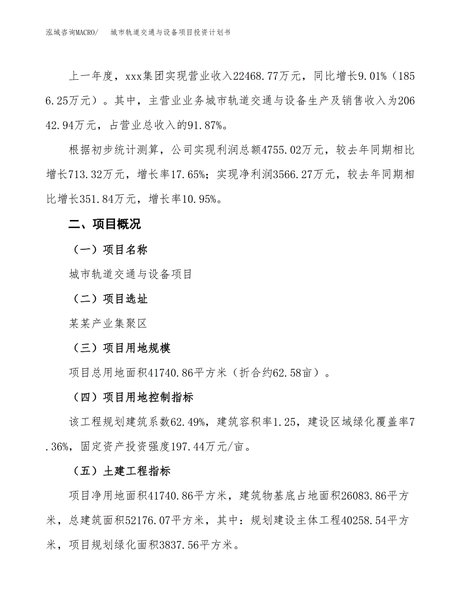 （参考版）城市轨道交通与设备项目投资计划书_第2页