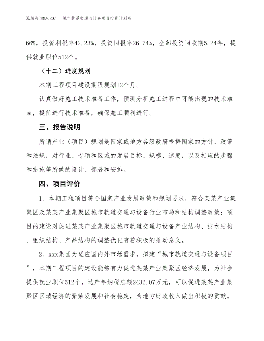 （参考版）城市轨道交通与设备项目投资计划书_第4页